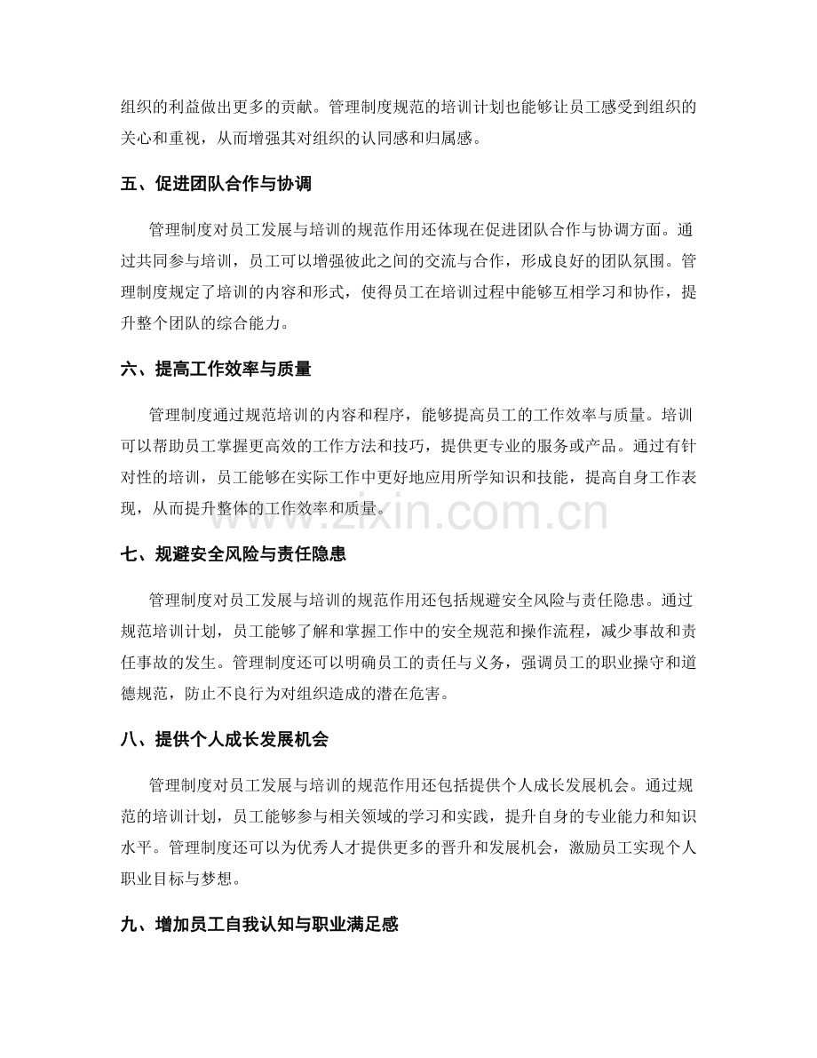 管理制度对员工发展与培训的规范作用.docx_第2页