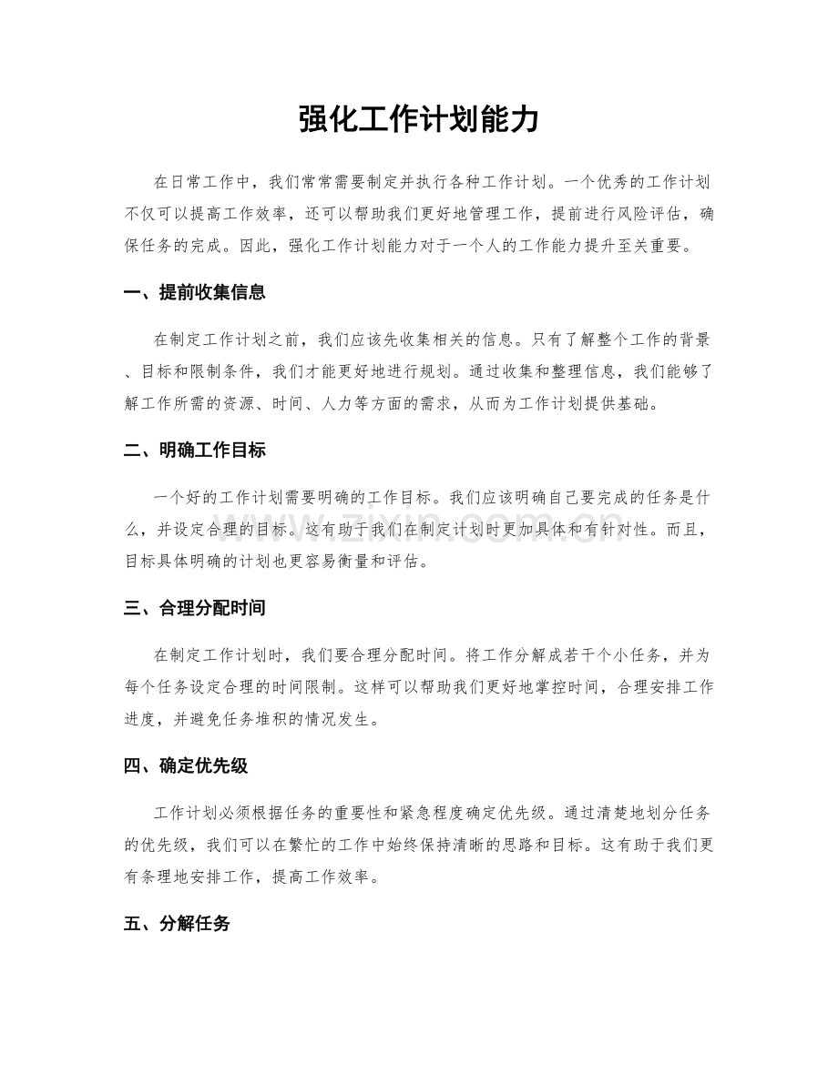 强化工作计划能力.docx_第1页