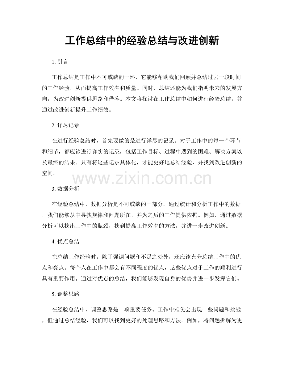 工作总结中的经验总结与改进创新.docx_第1页