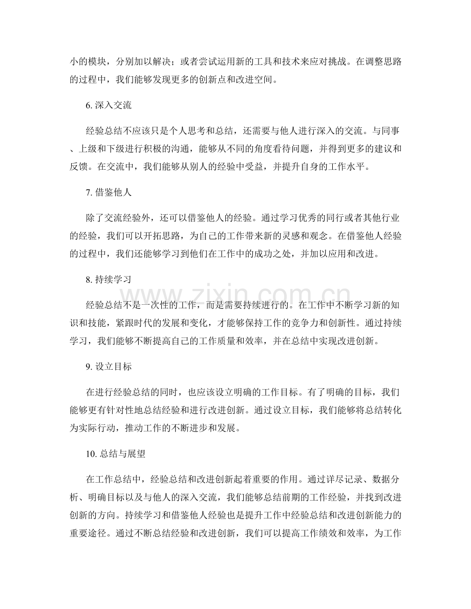 工作总结中的经验总结与改进创新.docx_第2页
