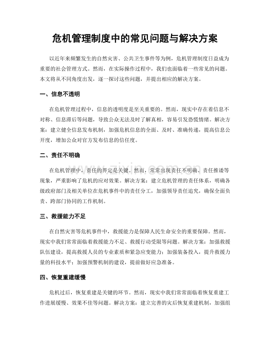 危机管理制度中的常见问题与解决方案.docx_第1页