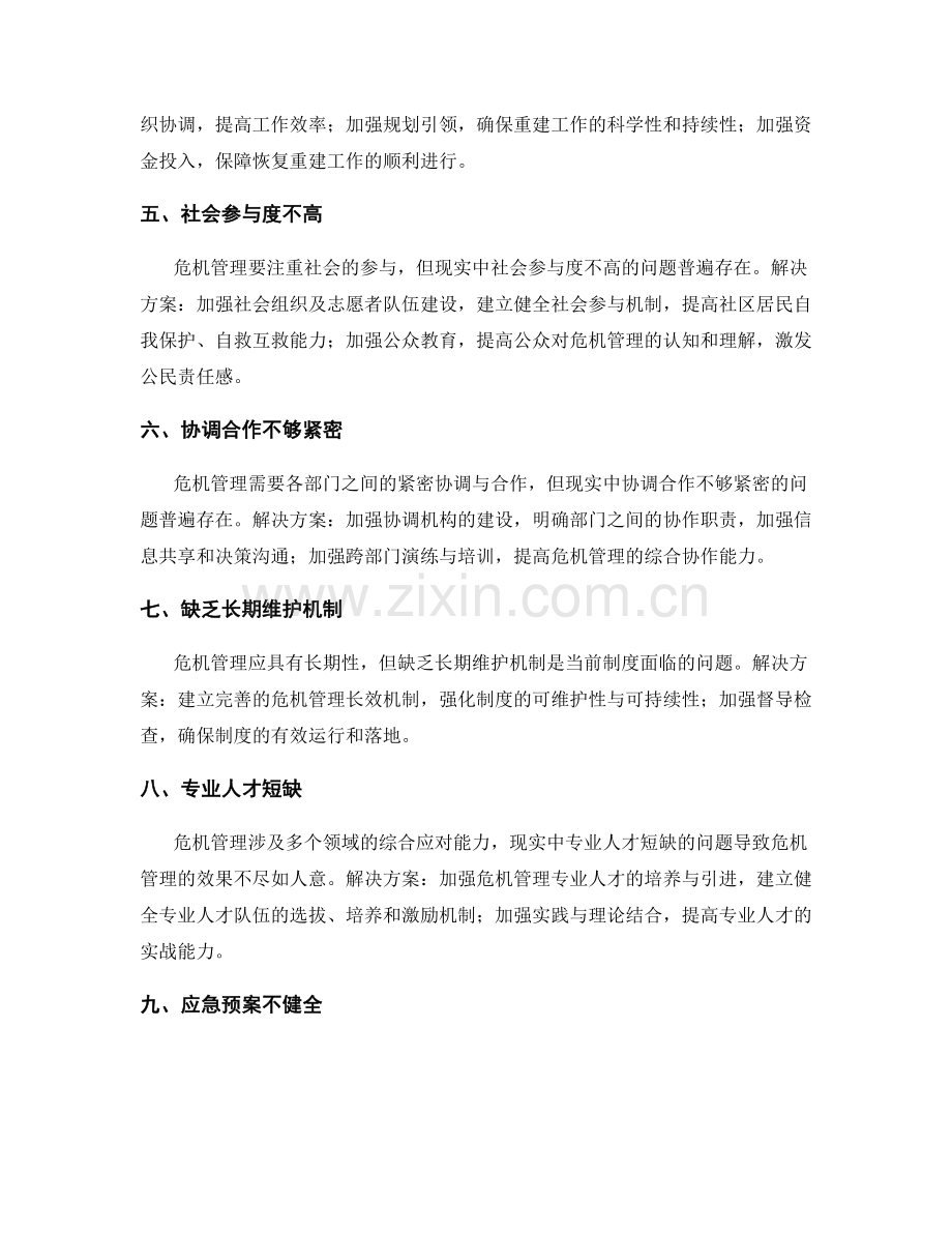 危机管理制度中的常见问题与解决方案.docx_第2页