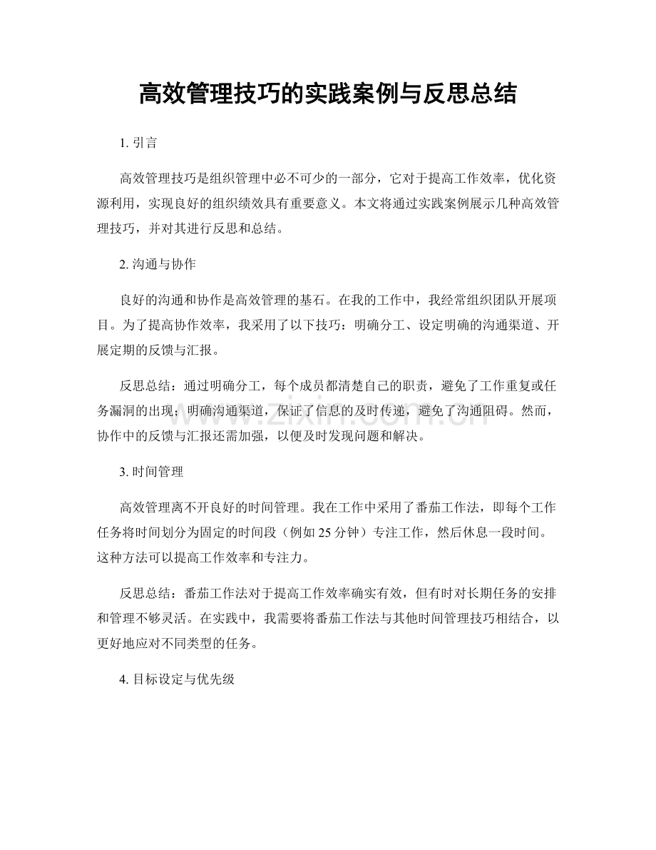 高效管理技巧的实践案例与反思总结.docx_第1页