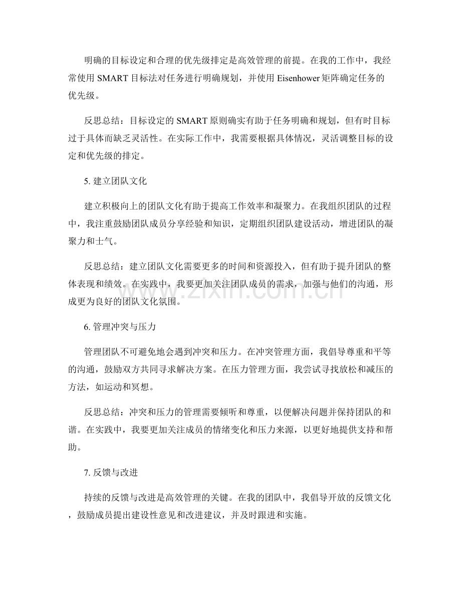 高效管理技巧的实践案例与反思总结.docx_第2页