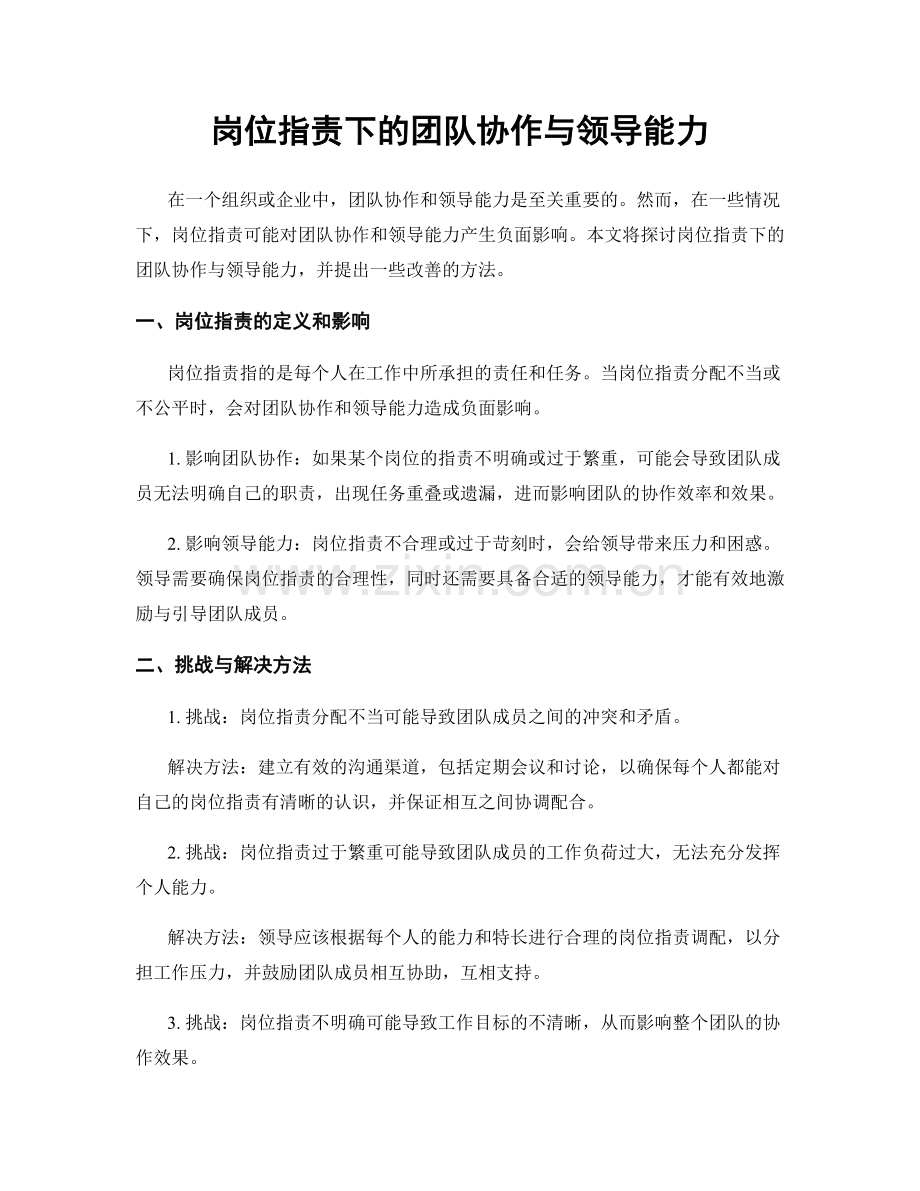 岗位职责下的团队协作与领导能力.docx_第1页