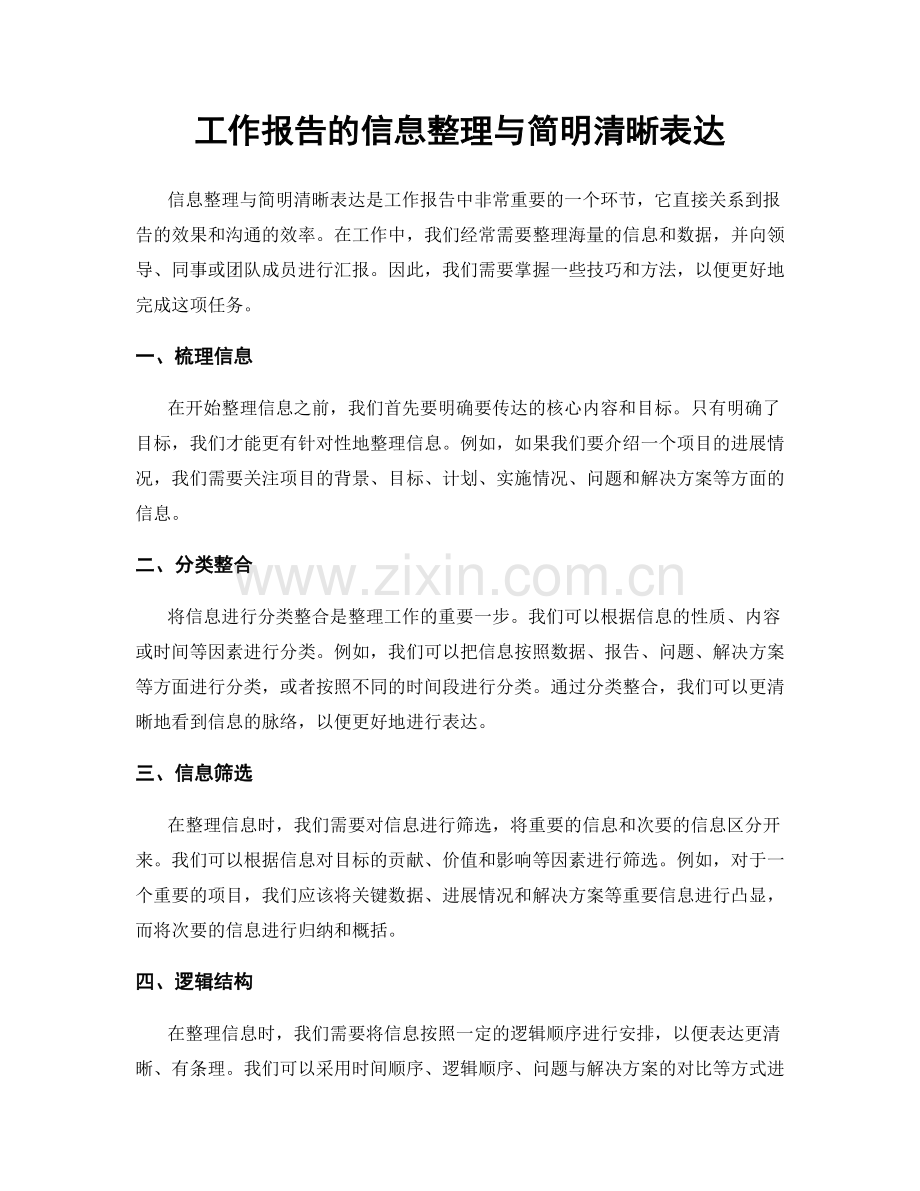 工作报告的信息整理与简明清晰表达.docx_第1页
