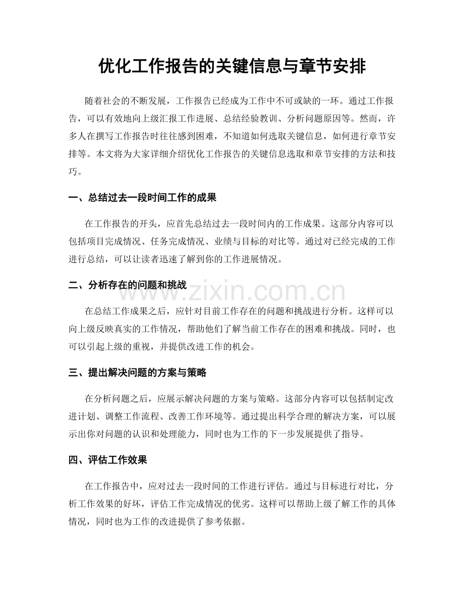 优化工作报告的关键信息与章节安排.docx_第1页