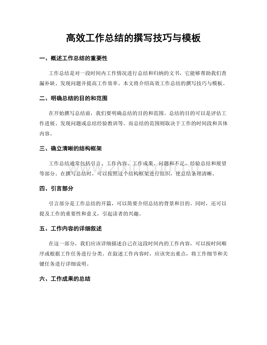 高效工作总结的撰写技巧与模板.docx_第1页