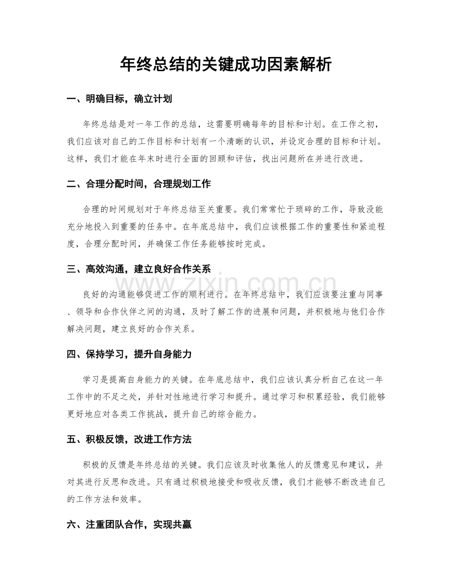 年终总结的关键成功因素解析.docx_第1页