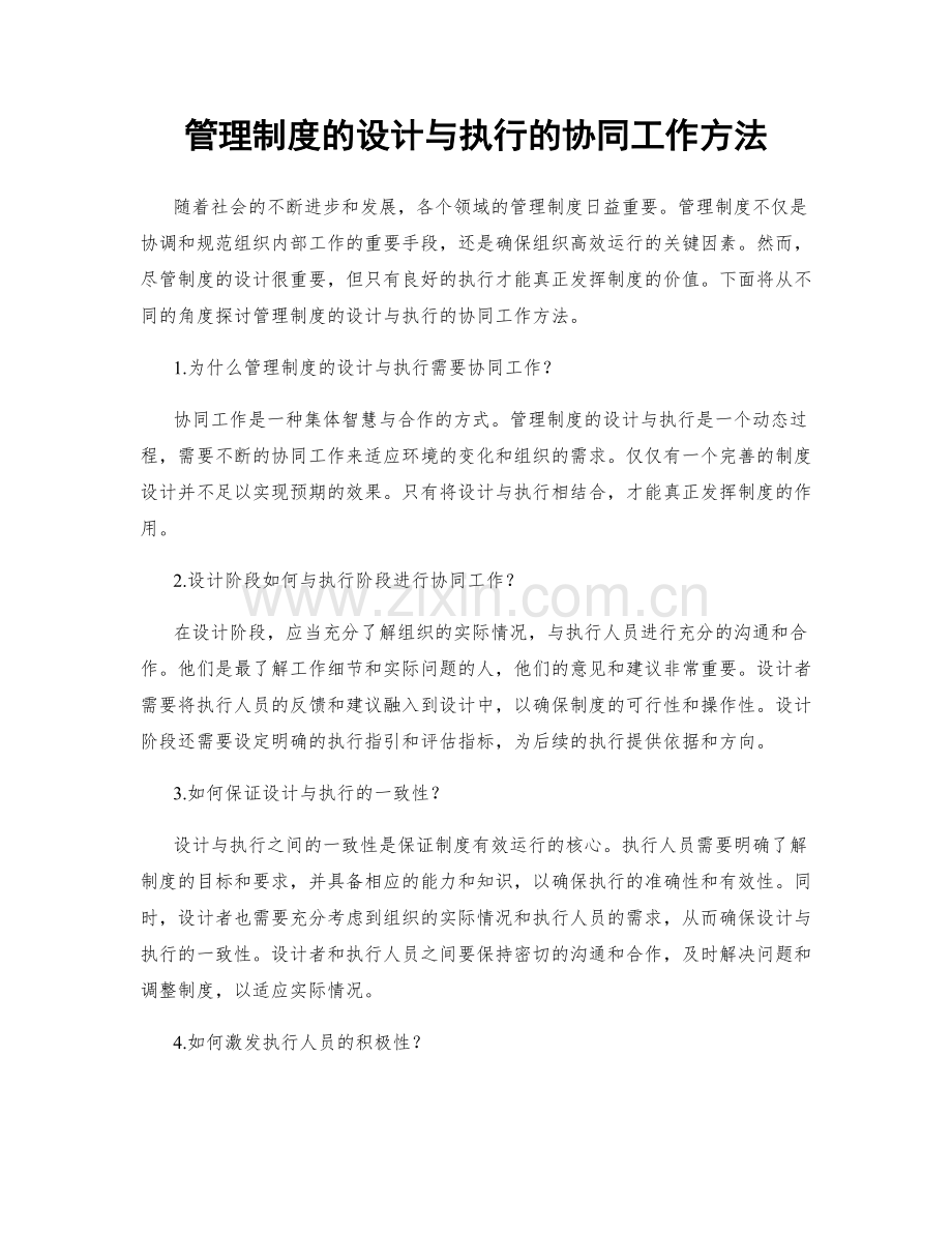 管理制度的设计与执行的协同工作方法.docx_第1页