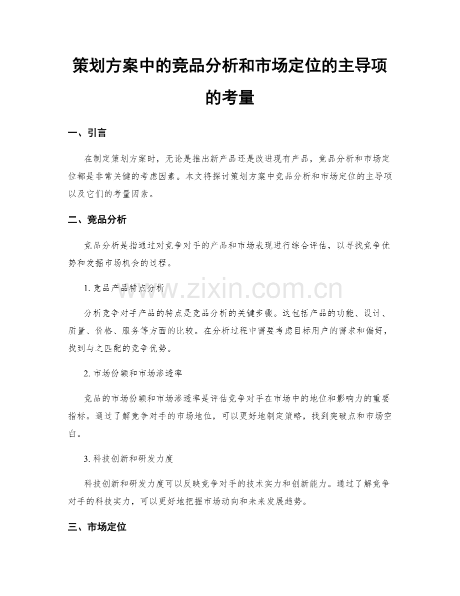策划方案中的竞品分析和市场定位的主导项的考量.docx_第1页