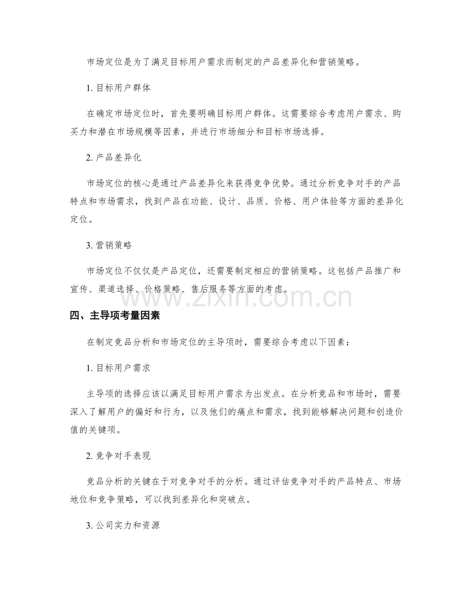 策划方案中的竞品分析和市场定位的主导项的考量.docx_第2页