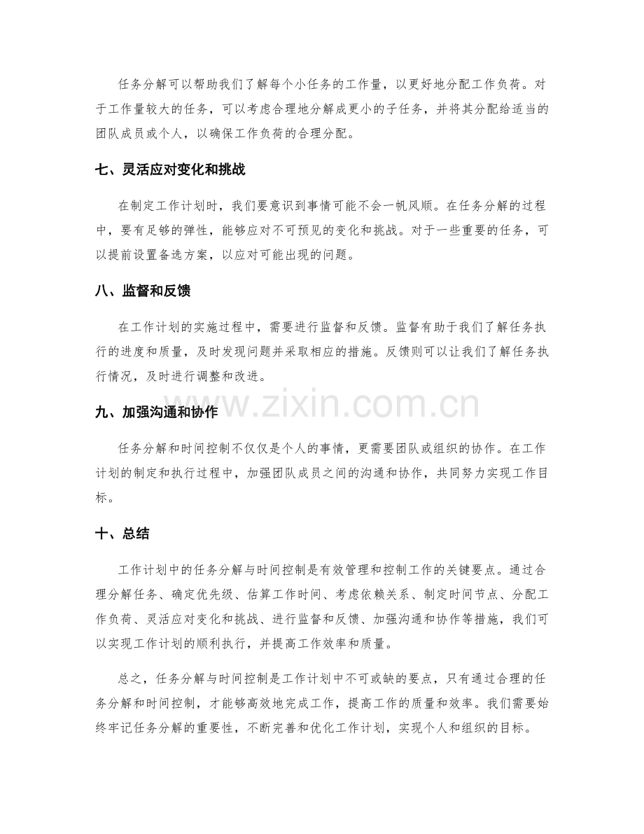 工作计划中任务分解与时间控制要点.docx_第2页