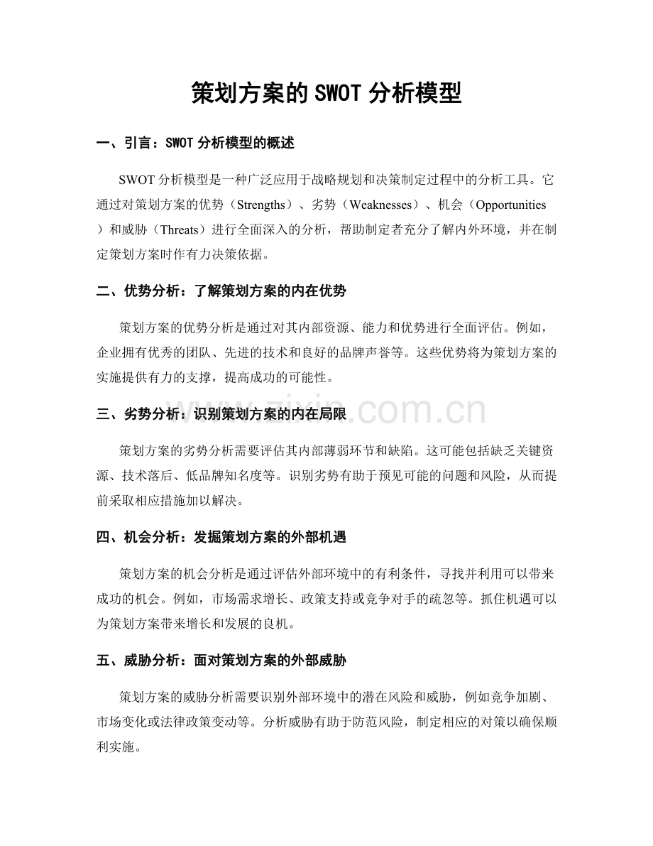 策划方案的SWOT分析模型.docx_第1页