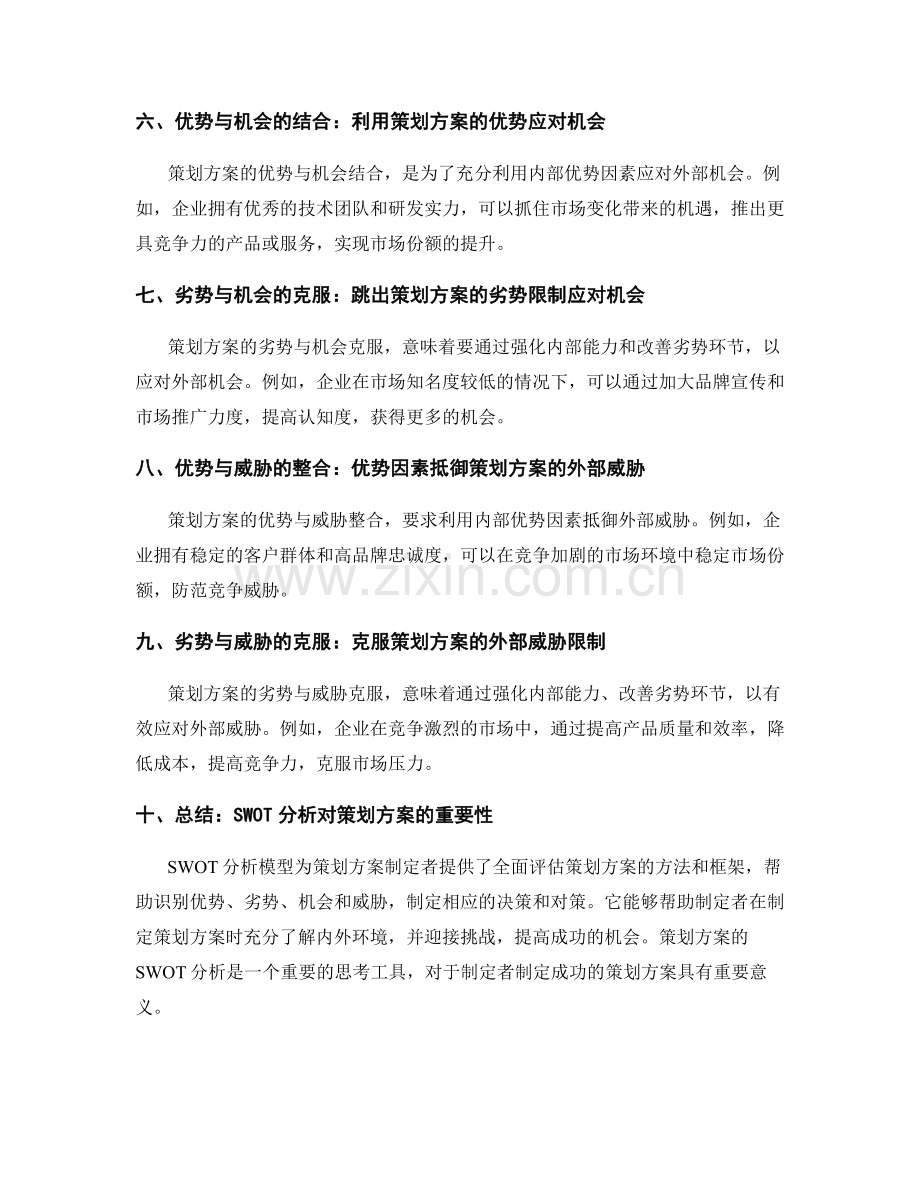 策划方案的SWOT分析模型.docx_第2页