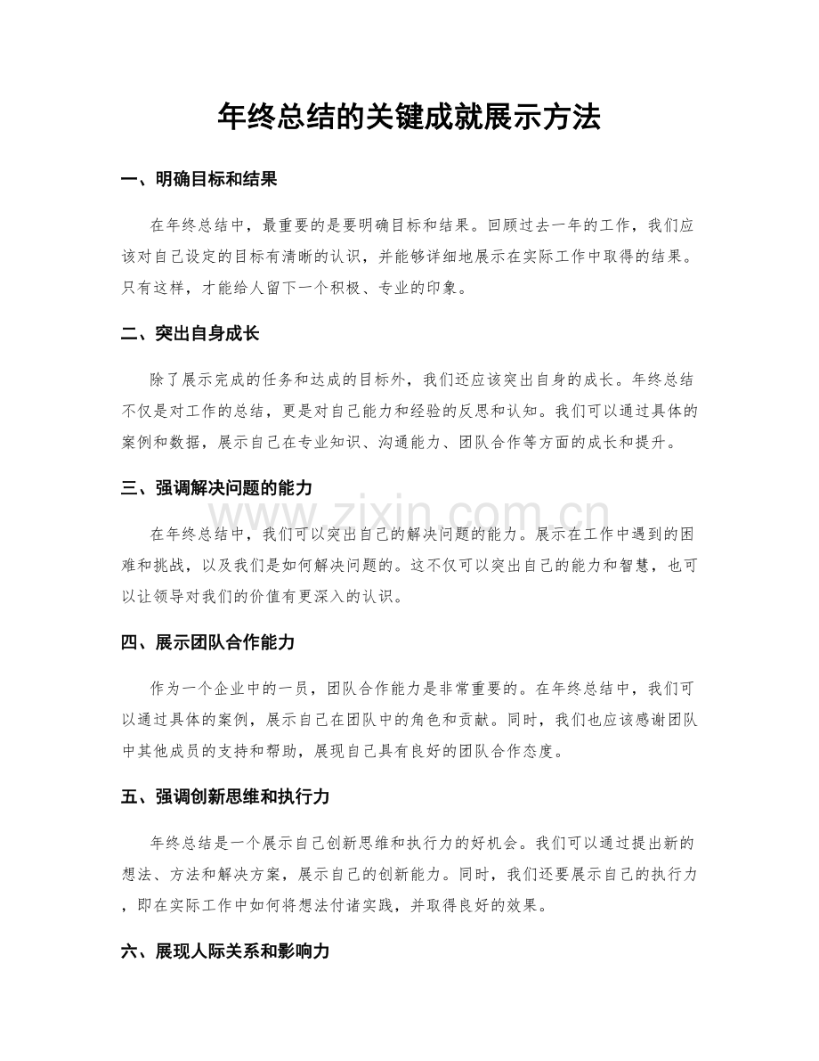 年终总结的关键成就展示方法.docx_第1页