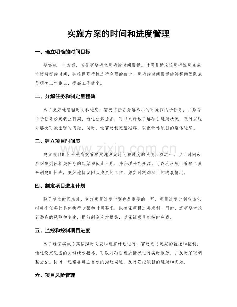 实施方案的时间和进度管理.docx_第1页