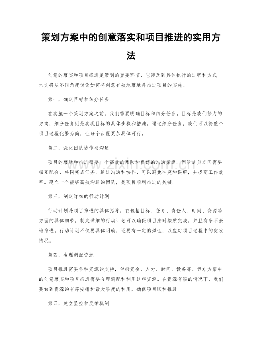策划方案中的创意落实和项目推进的实用方法.docx_第1页