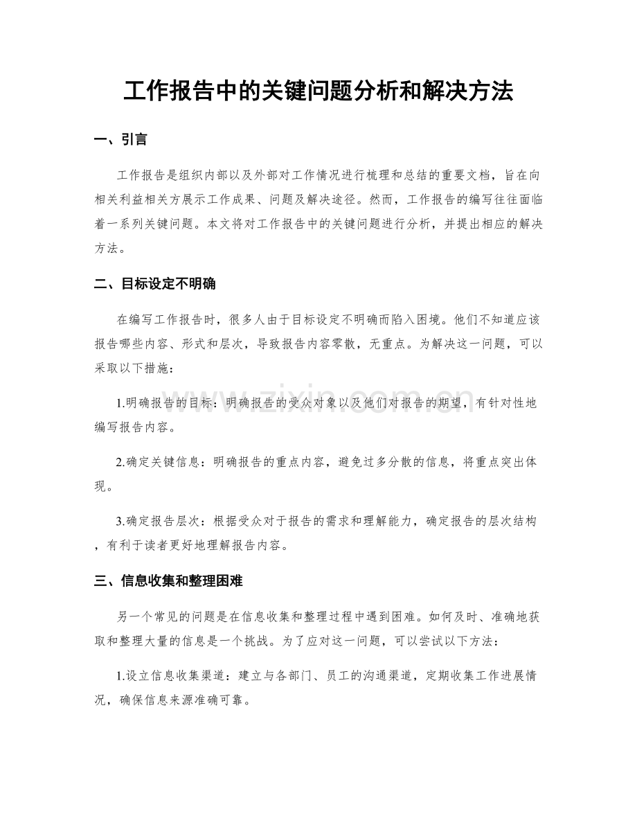 工作报告中的关键问题分析和解决方法.docx_第1页