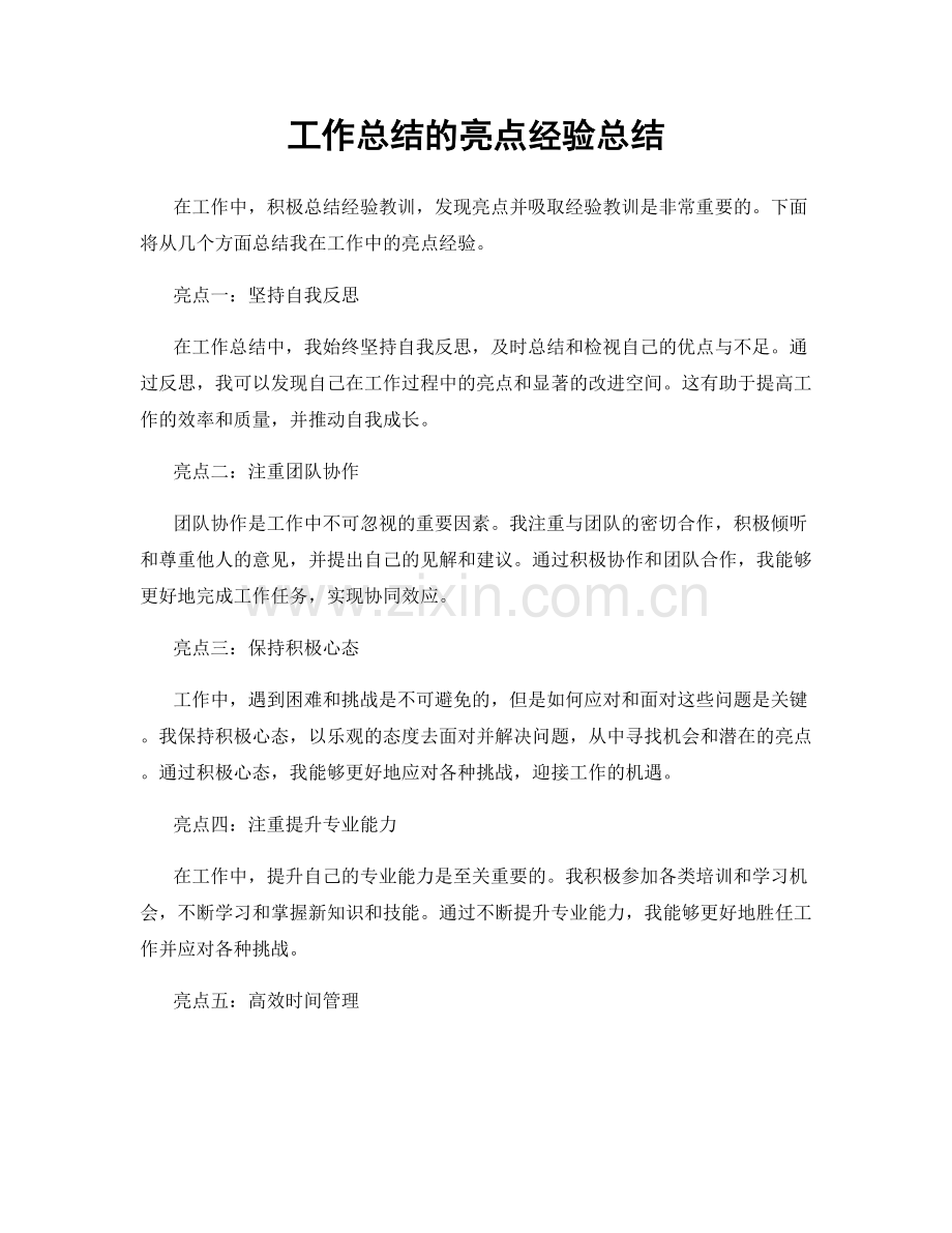 工作总结的亮点经验总结.docx_第1页