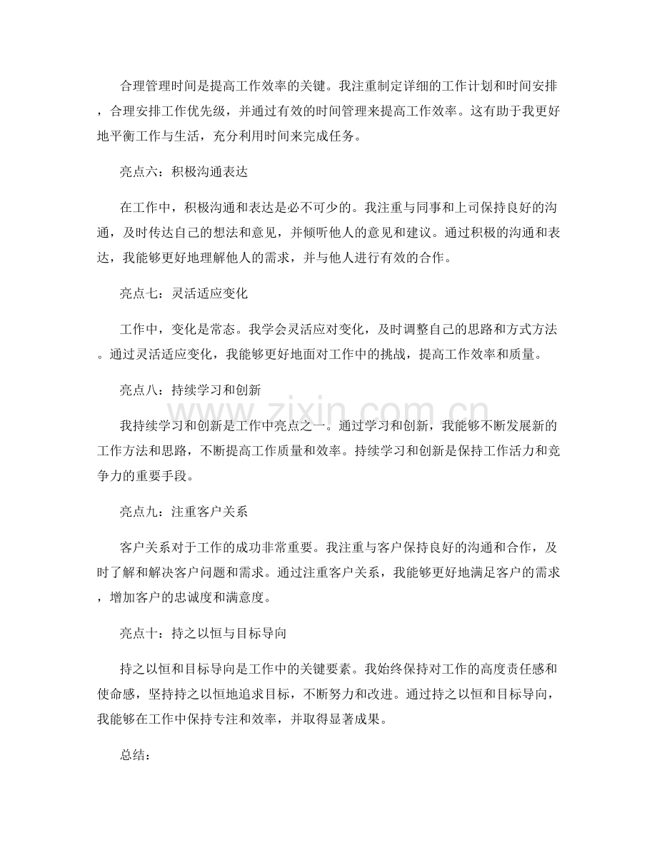 工作总结的亮点经验总结.docx_第2页
