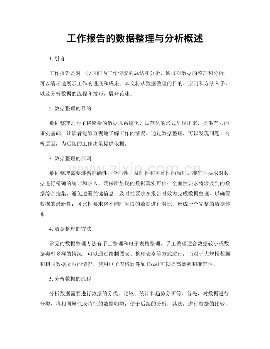 工作报告的数据整理与分析概述.docx_第1页