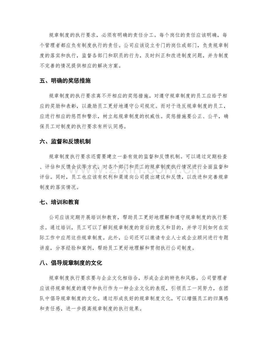 公司管理制度的规章制度执行要求.docx_第2页