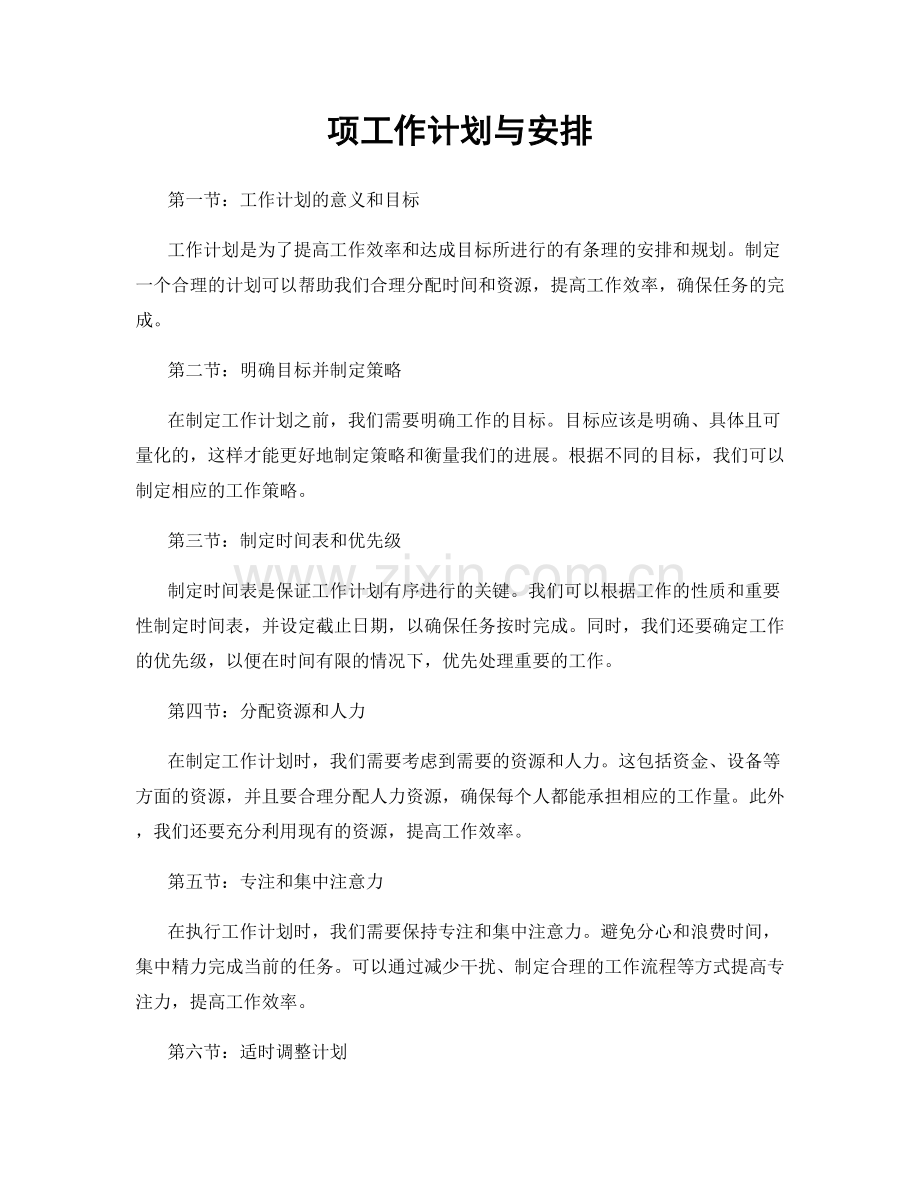 项工作计划与安排.docx_第1页