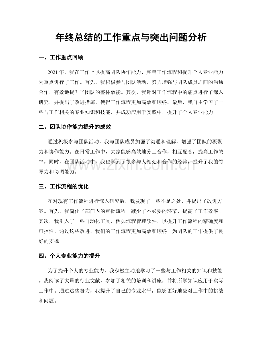 年终总结的工作重点与突出问题分析.docx_第1页