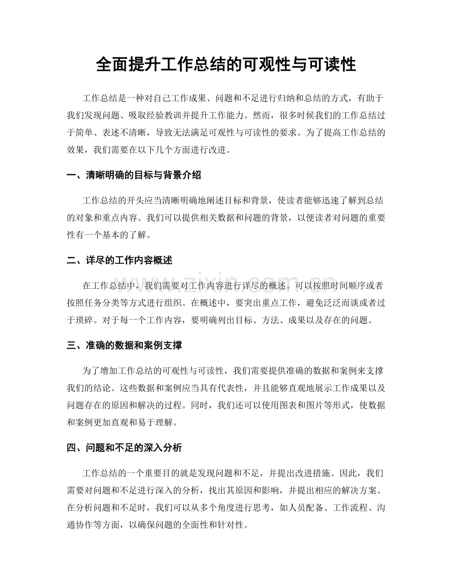 全面提升工作总结的可观性与可读性.docx_第1页