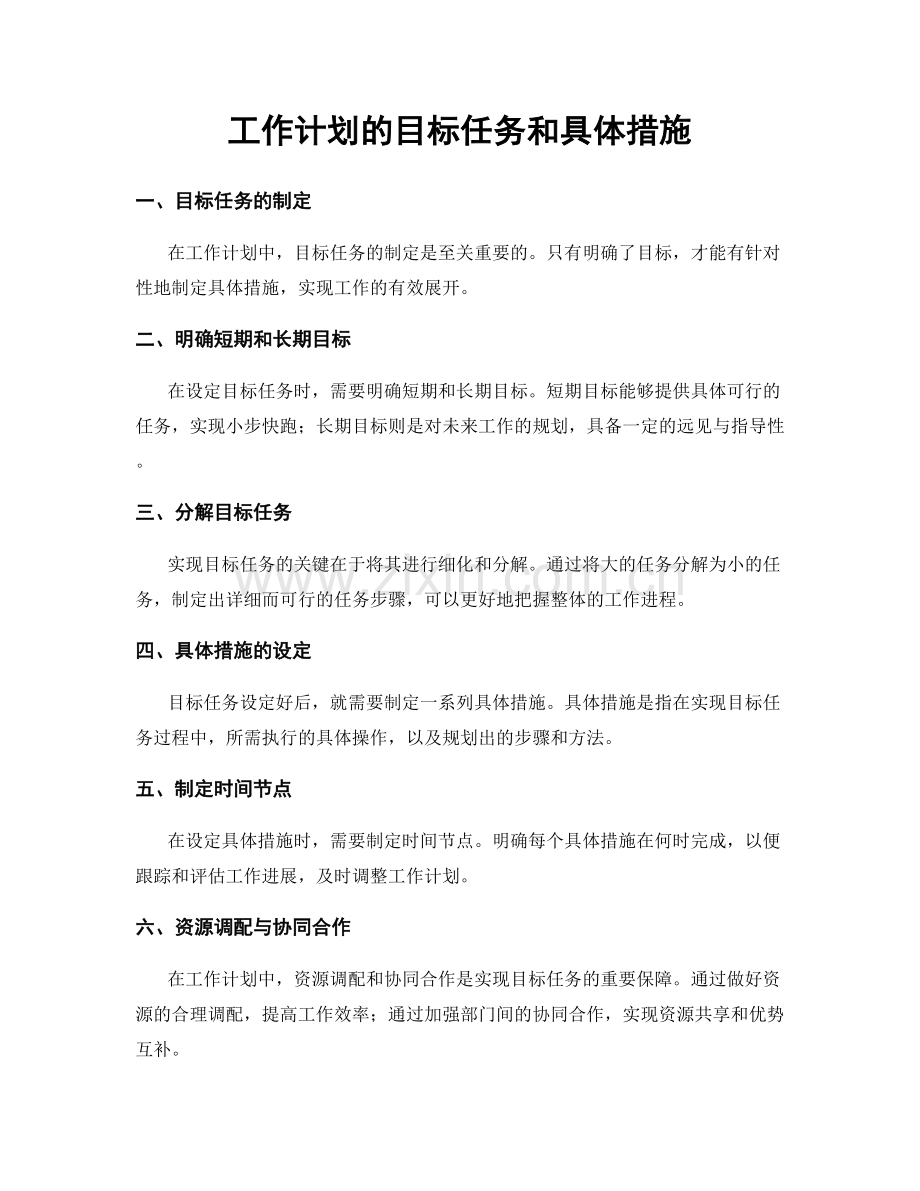 工作计划的目标任务和具体措施.docx_第1页