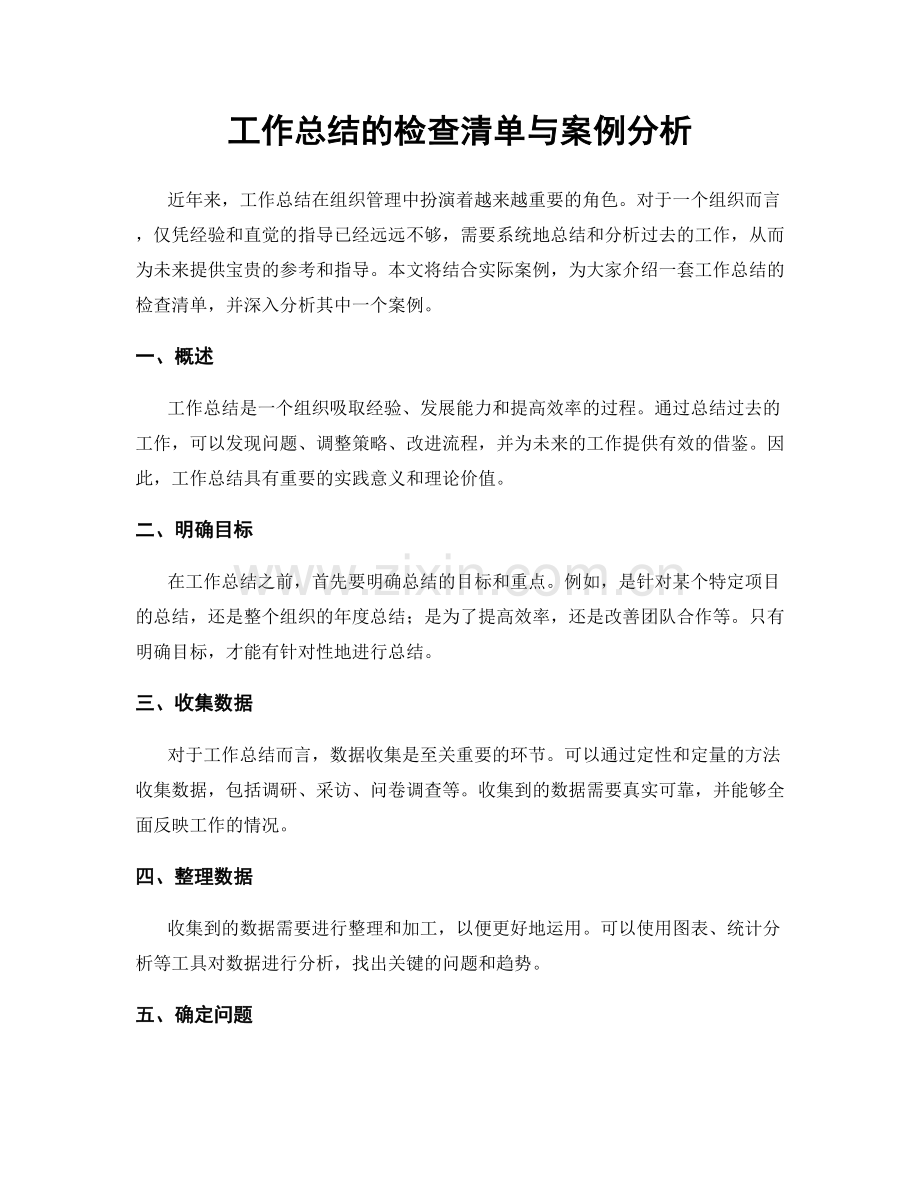 工作总结的检查清单与案例分析.docx_第1页