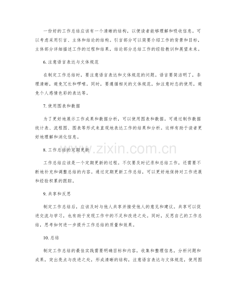 制定工作总结的最佳实践.docx_第2页