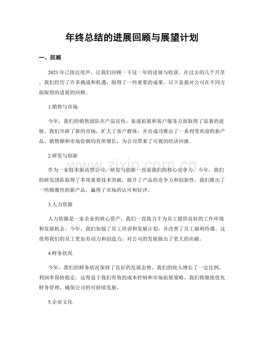 年终总结的进展回顾与展望计划.docx_第1页