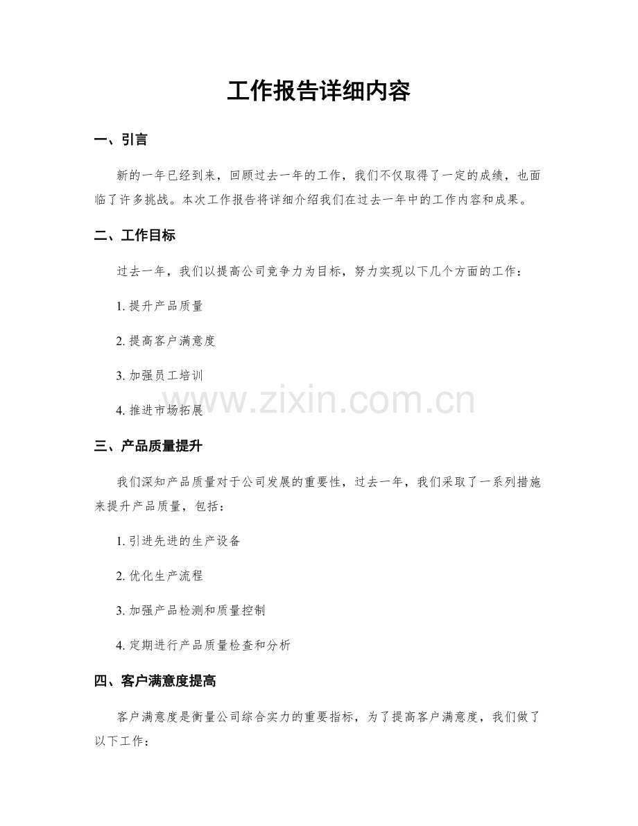工作报告详细内容.docx_第1页