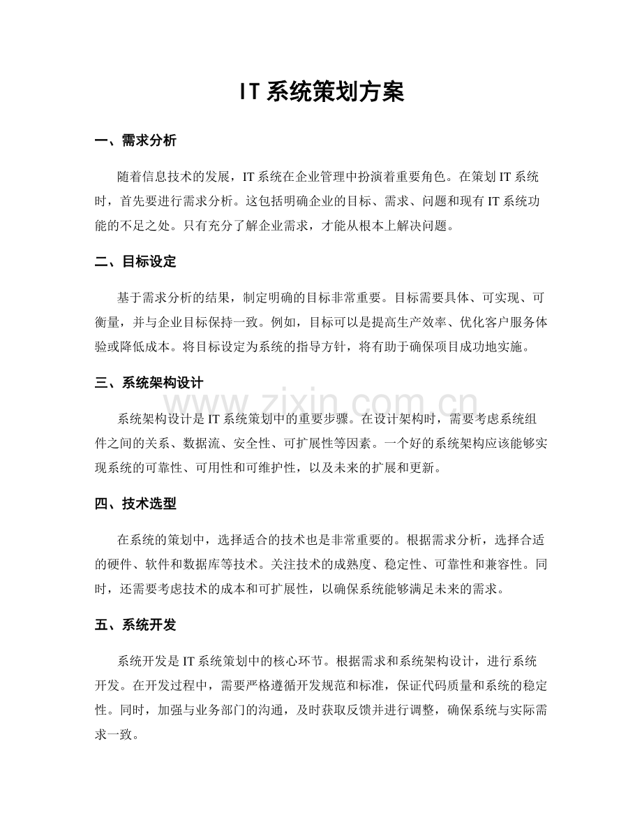 IT系统策划方案.docx_第1页