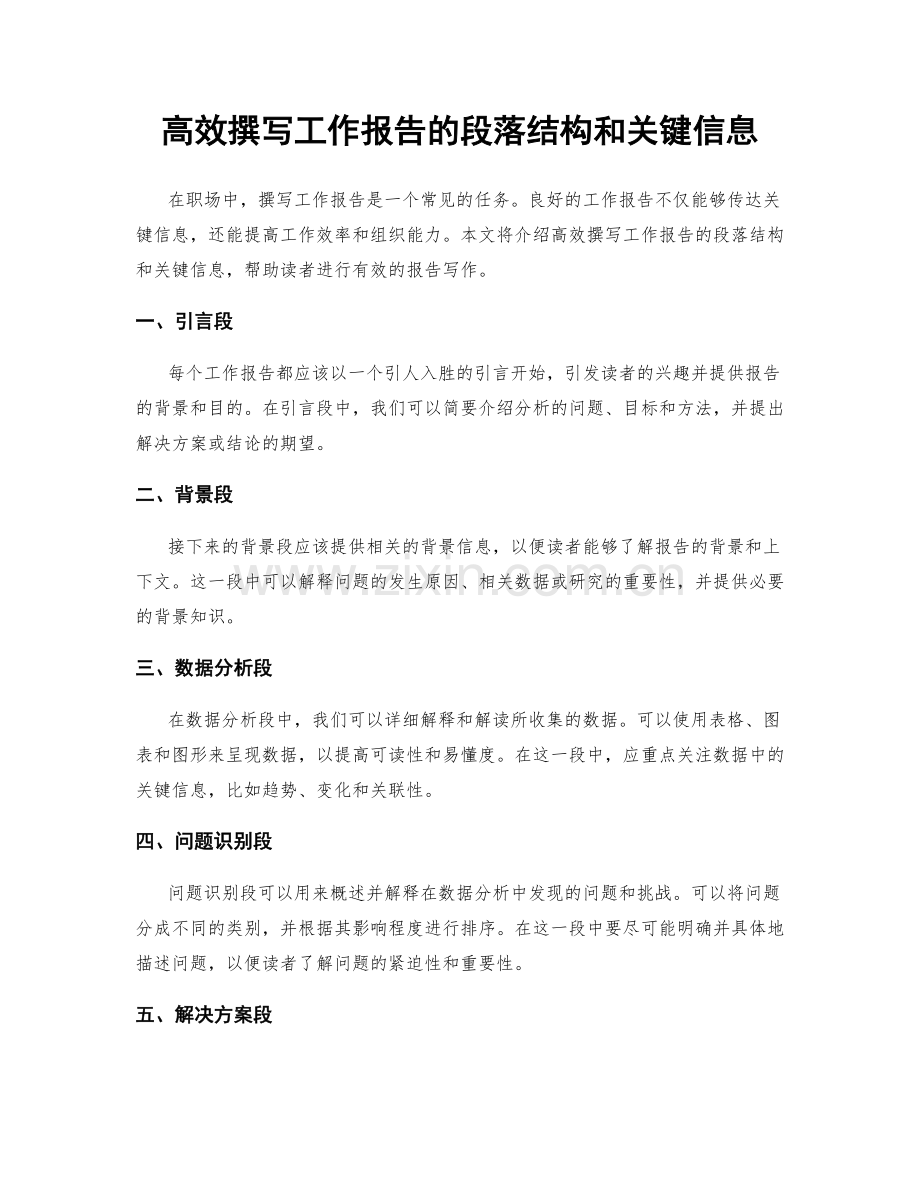 高效撰写工作报告的段落结构和关键信息.docx_第1页