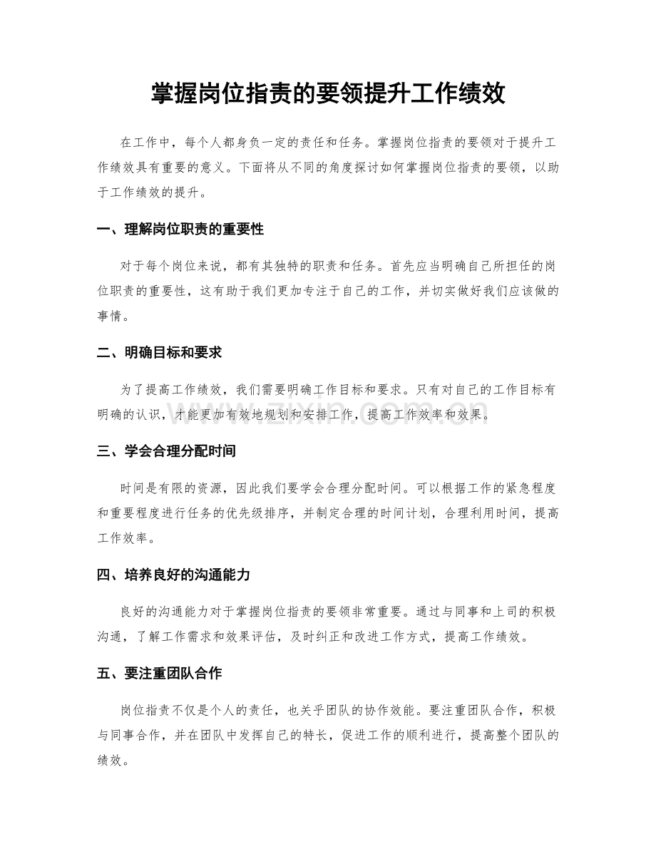 掌握岗位指责的要领提升工作绩效.docx_第1页