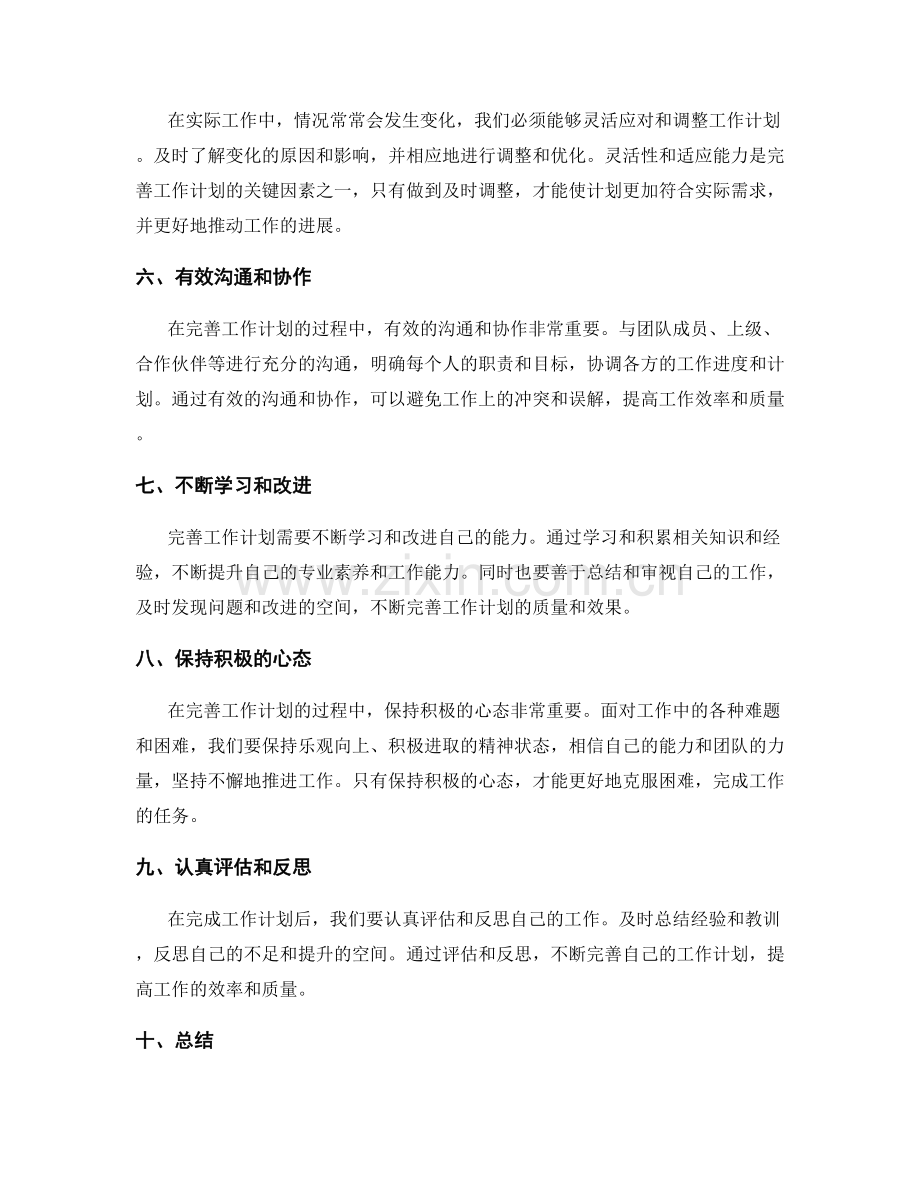 完善工作计划的关键因素和技巧.docx_第2页