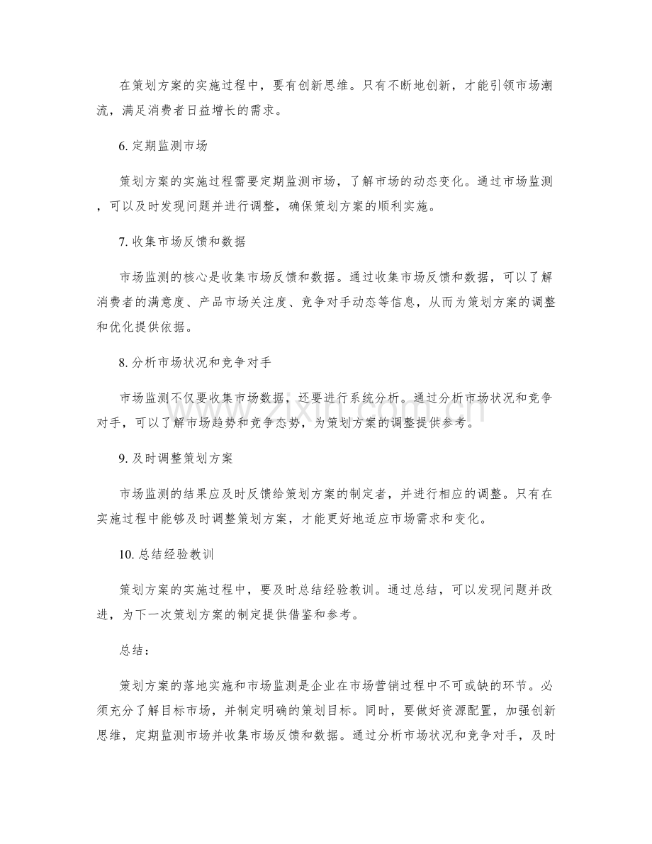 策划方案的落地实施和市场监测.docx_第2页