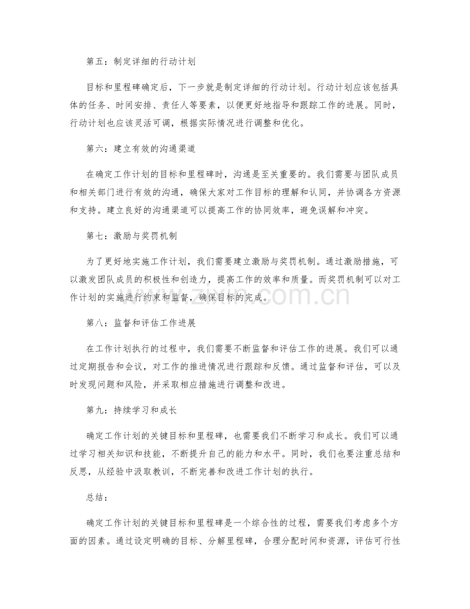 确定工作计划的关键目标和里程碑.docx_第2页