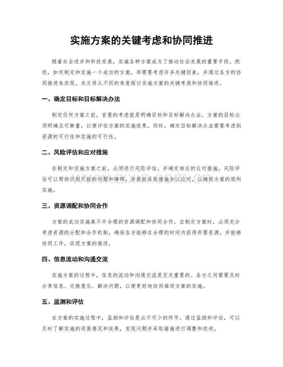 实施方案的关键考虑和协同推进.docx_第1页