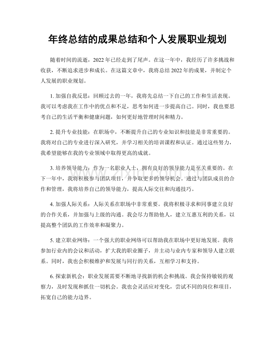 年终总结的成果总结和个人发展职业规划.docx_第1页