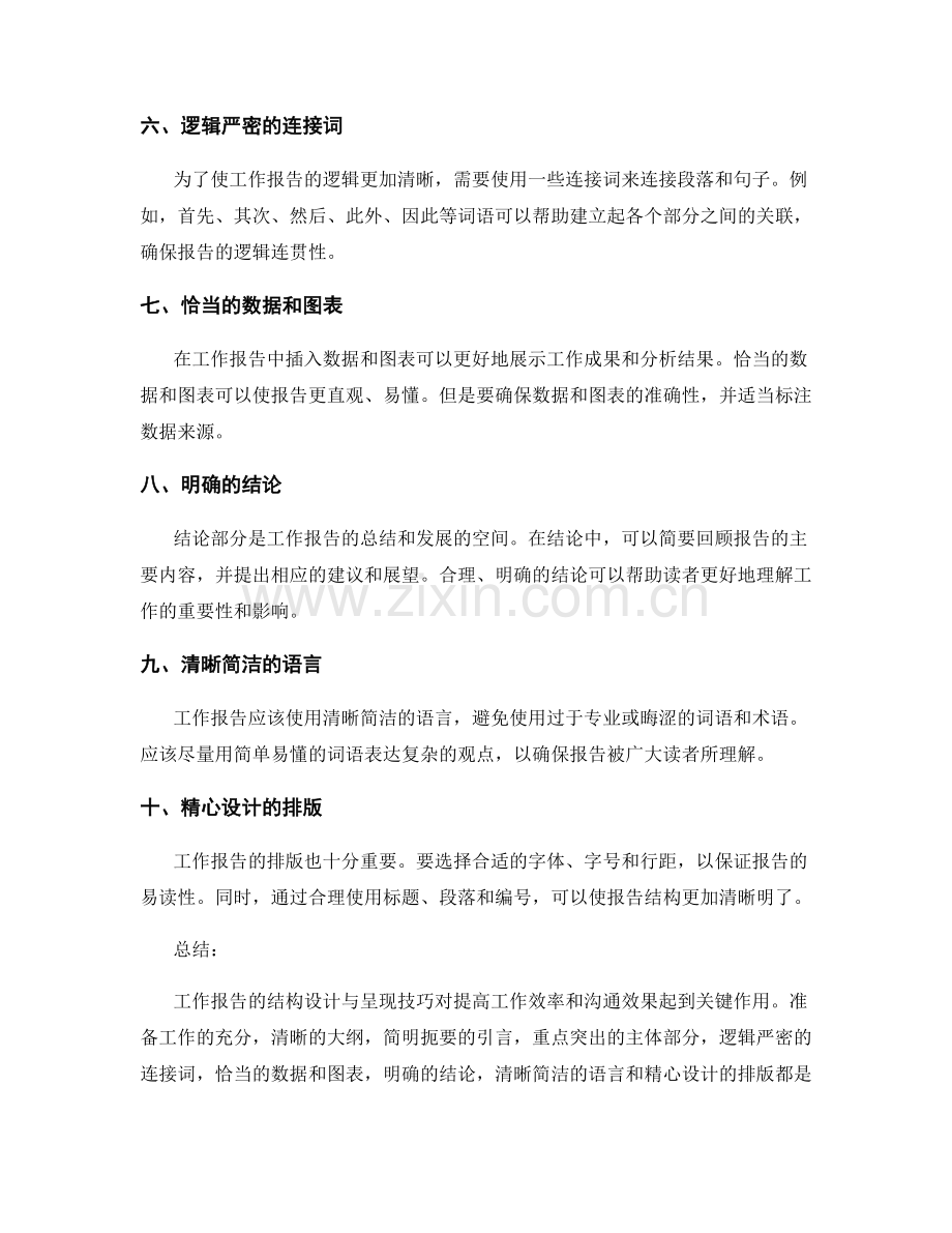 工作报告的结构设计与呈现技巧.docx_第2页