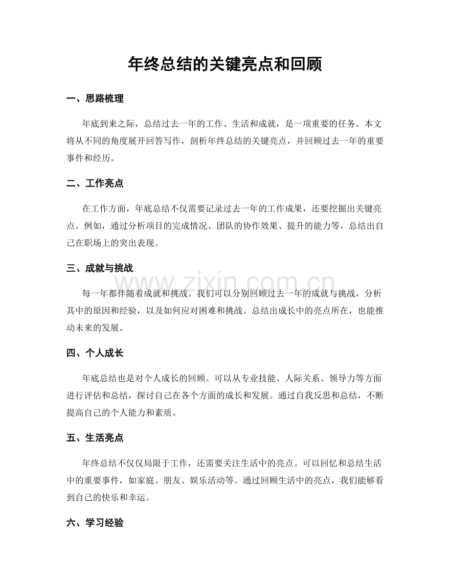 年终总结的关键亮点和回顾.docx_第1页