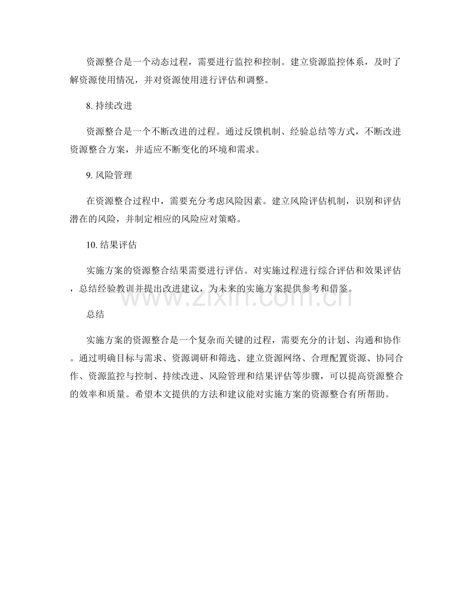 实施方案的资源整合方法.docx_第2页