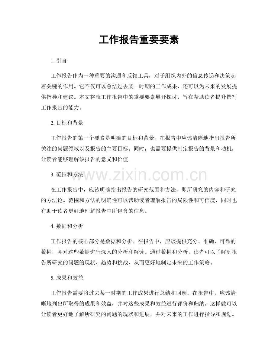 工作报告重要要素.docx_第1页
