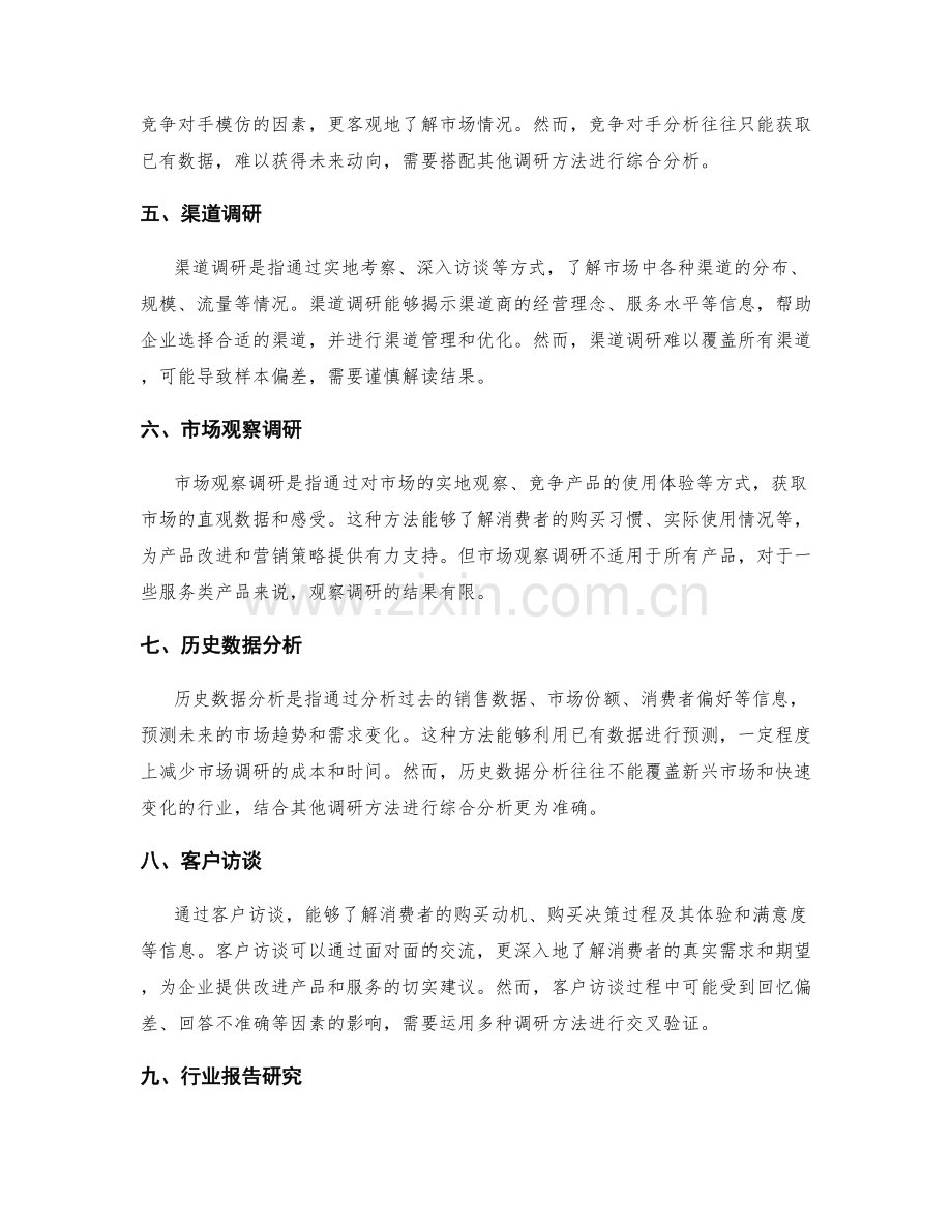 市场调研方法分析.docx_第2页