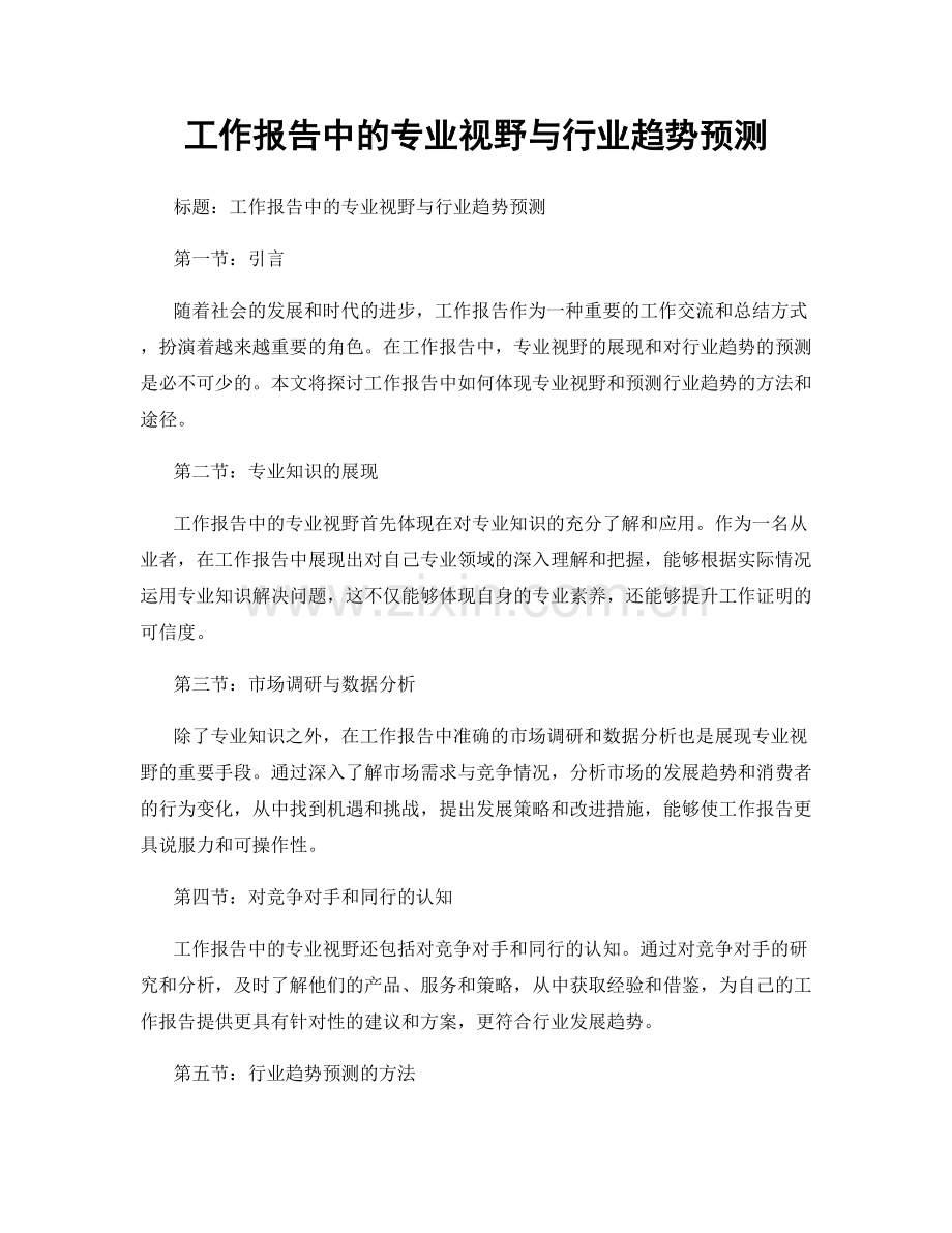 工作报告中的专业视野与行业趋势预测.docx_第1页