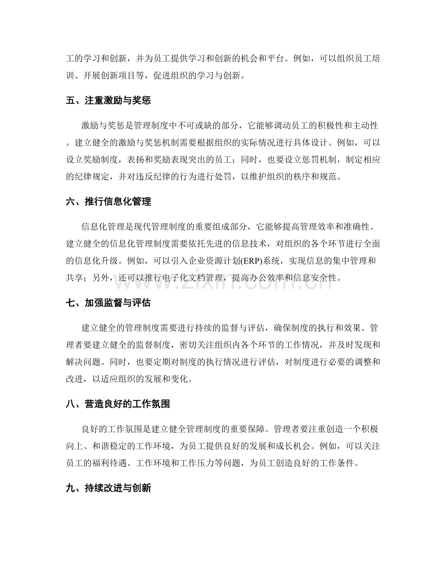 建立健全管理制度的要点与实践方法.docx_第2页